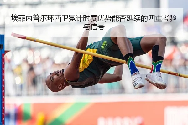 ai-fei-nei-pu-er-huan-xi-wei-mian-ji-shi-sai-you-shi-neng-fou-yan-xu-de-si-zhong-kao-yan-yu-xin-hao-2-153.jpg