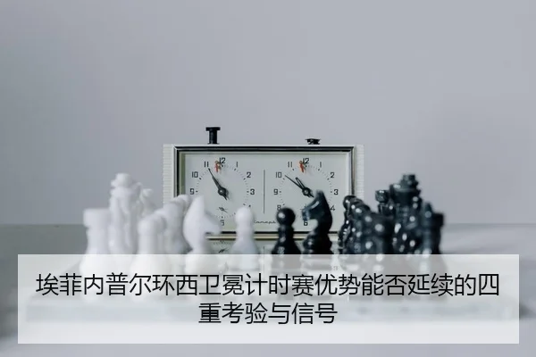 埃菲内普尔环西卫冕计时赛优势能否延续的四重考验与信号