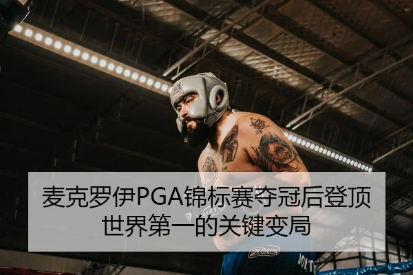 麦克罗伊PGA锦标赛夺冠后登顶世界第一的关键变局